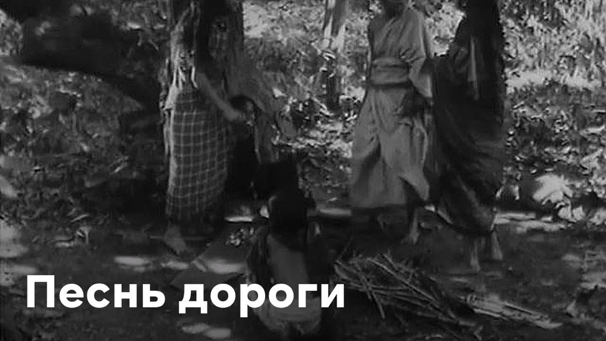 Песнь дороги (1955)
