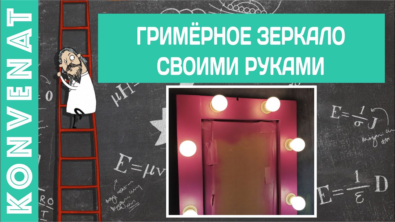 Гримерное зеркало своими руками. смотреть онлайн