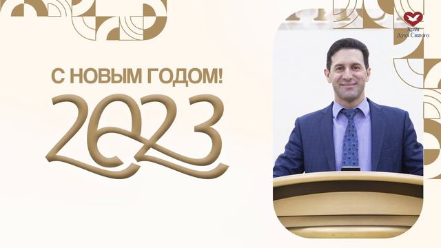 #2719 - НОВОГОДНЕЕ ПОЗДРАВЛЕНИЕ ТЕМ, КТО СЛУЖИТ БОГУ!! смотреть онлайн