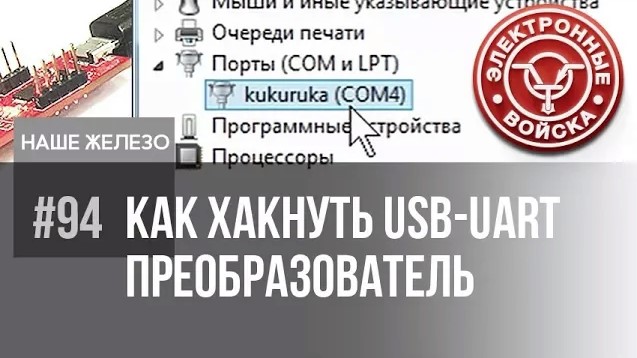 Что внутри вашей разработки, никто не узнает | Маскируем USB-UART преобразователь смотреть онлайн