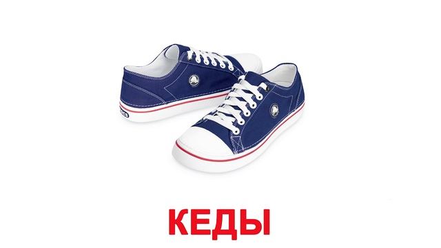 Карточки Домана ОБУВЬ И ГОЛОВНЫЕ УБОРЫ картинки для малышей смотреть.