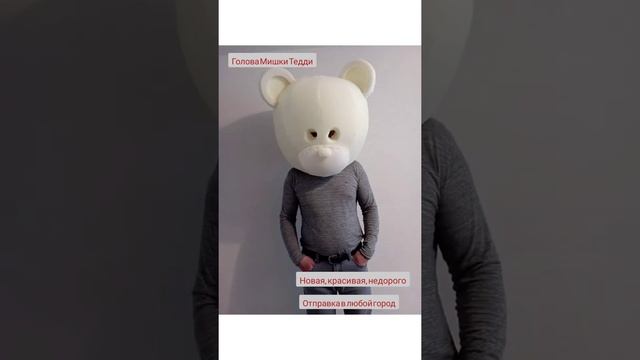 Голова Мишка Тедди ростовая кукла аниматор поролон смотреть онлайн