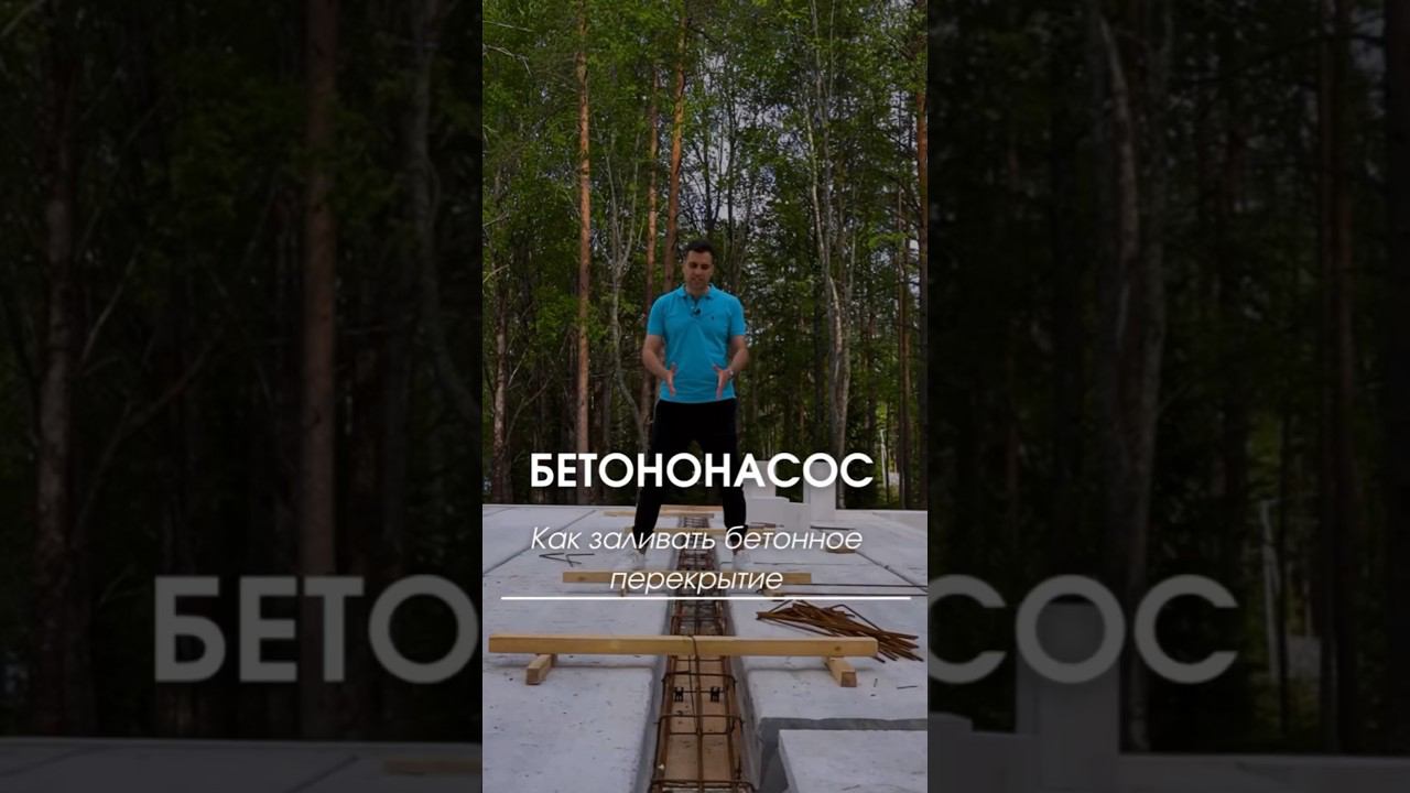 Как заливать бетонное перекрытие #бетононасос #строительство #строительстводомов #перекрытие смотреть онлайн