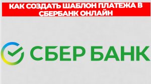 КАК СОЗДАТЬ ШАБЛОН ПЛАТЕЖА В СБЕРБАНК ОНЛАЙН