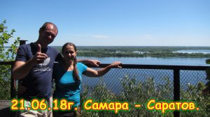 День 14. Самара - Саратов. Путешествие 2018г. на море, в Москву. (21.06.18г.)