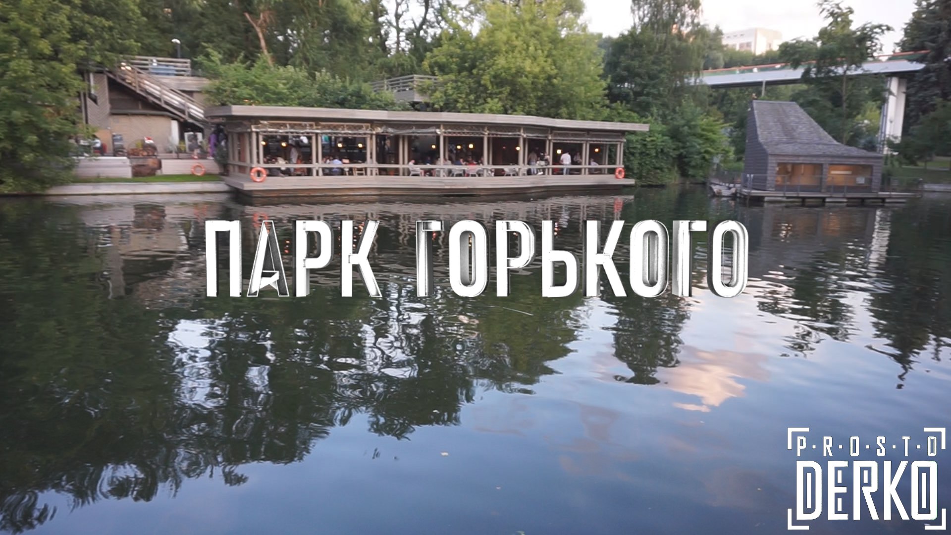 PROSTO DERKO - ЖИЗНЬ. ПАРК ГОРЬКОГО смотреть онлайн