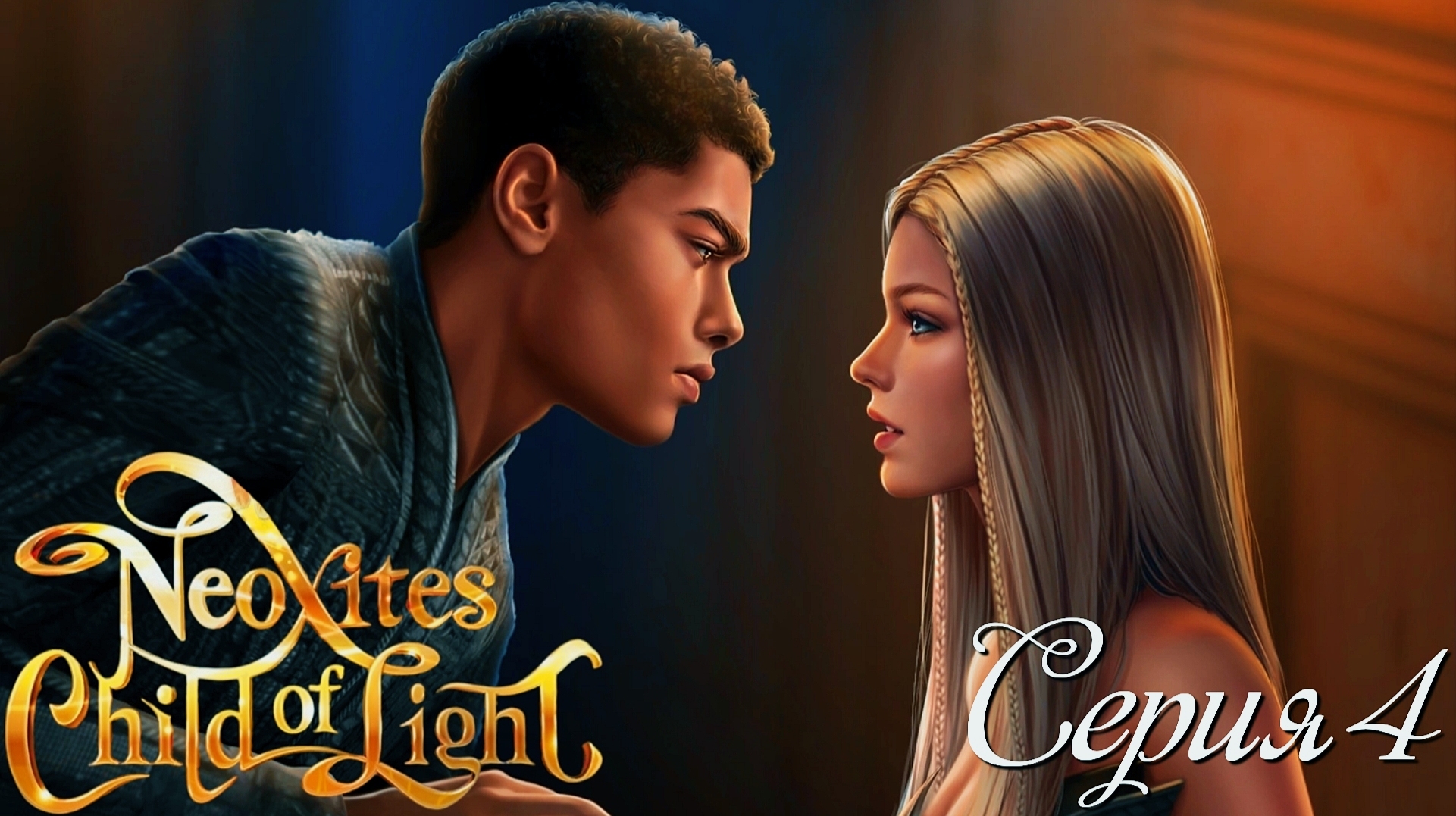 ✨Неокситы: Дитя Света✨ 1 сезон 4 серия Безликий ♥Истории Другого Мира♥