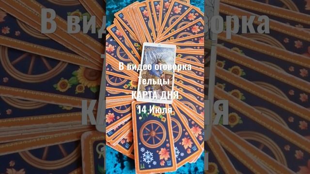 Тельцы Карта Дня 14 Июля ?Гадание На Будущее Онлайн ? смотреть онлайн