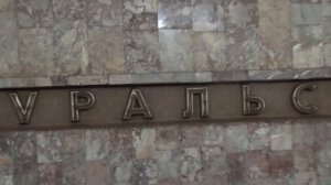 Метро Екатеринбург