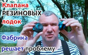 Клапана резиновых лодок. Все способы хороши...