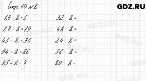 Стр. 10 № 8 - Математика 3 класс 2 часть Моро