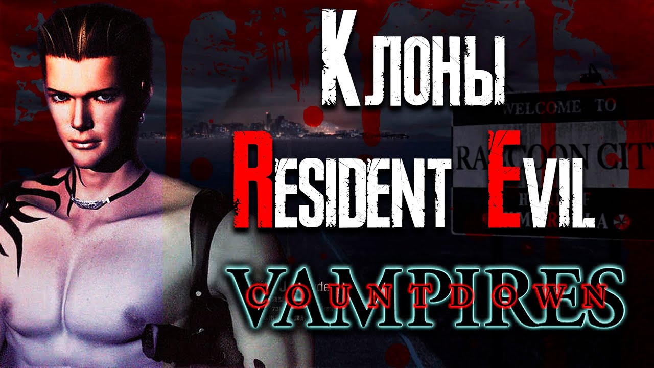 Обзор игры Countdown Vampires (Disc 1) - Клоны Resident Evil смотреть онлайн