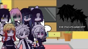 |||Реакция Хашира на Томиоко||| •КРД• (Столпы/Хашира)