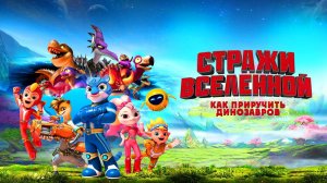 Стражи Вселенной: Как приручить динозавров - Cosmicrew: Storm Force