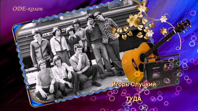 Игорь Слуцкий - Туда смотреть онлайн