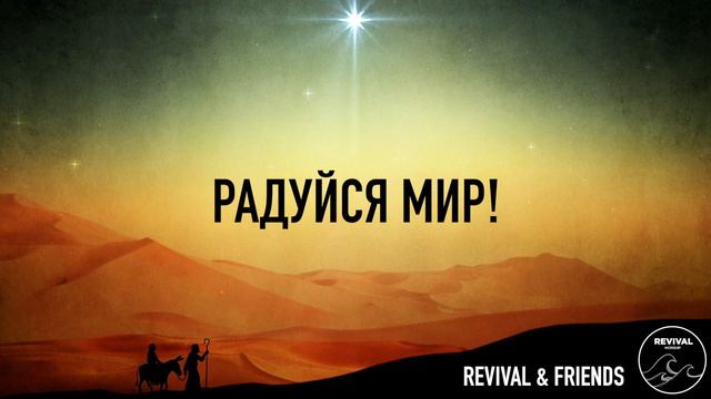 Радуйся мир! смотреть онлайн