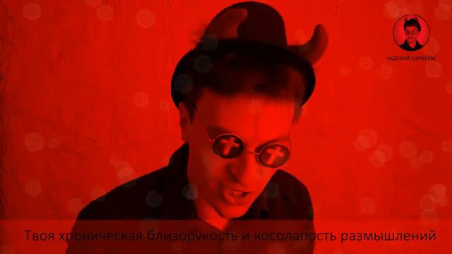 гАДСКИЙ сарказм - Все те кого ты не совершенно умеешь выбирать смотреть онлайн