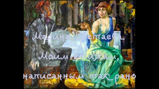 Моим стихам, написанным так рано — Марина Цветаева смотреть онлайн