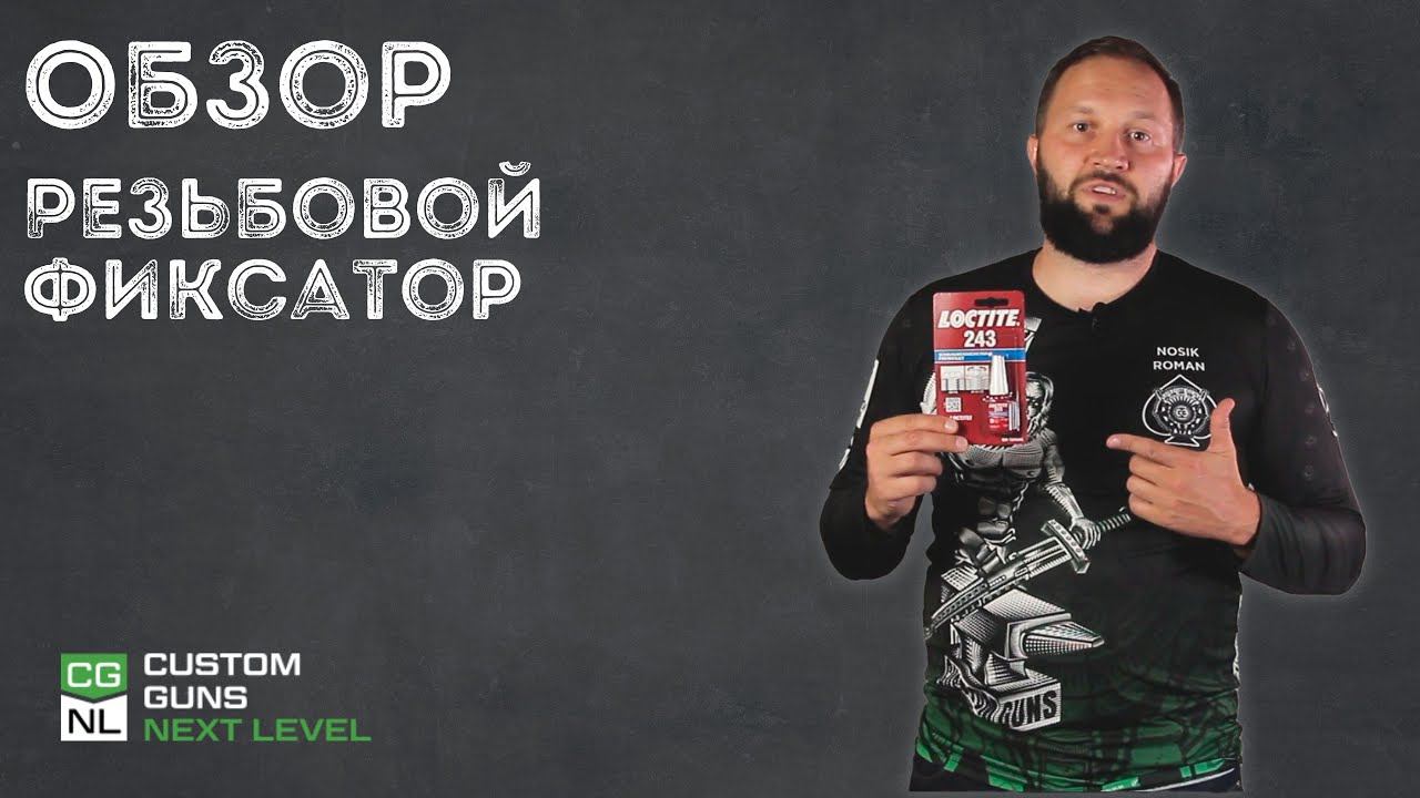 LOCTITE 243 5G- РЕЗЬБОВОЙ ФИКСАТОР СРЕДНЕЙ ПРОЧНОСТИ смотреть онлайн