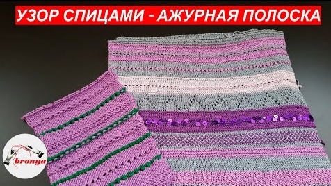 Узор спицами - Ажурная полоска. смотреть онлайн