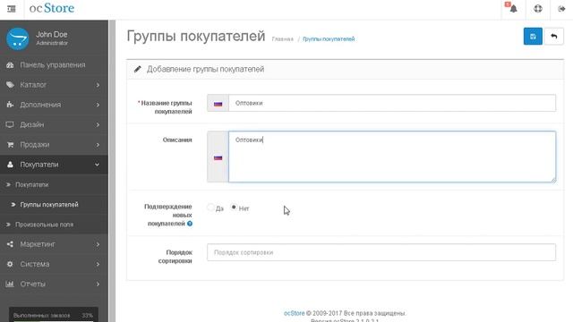 1-5.2 Группы покупателей в Opencart 2.3