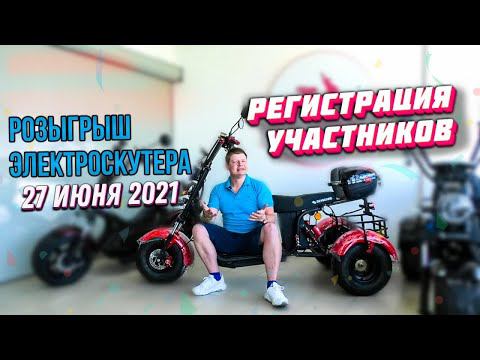 Регистрация на Розыгрыш citycoco ЭЛЕКТРОСКУТЕР розыгрыш среди подписчиков SKYBOARD 27 июня 2021 смотреть онлайн