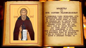 Молитва прп. Сергию Радонежскому ☦