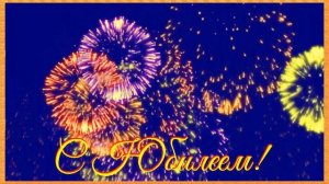 С Юбилеем! Красивое поздравление открытка с Юбилеем! Салют и фейерверк с Юбилеем!