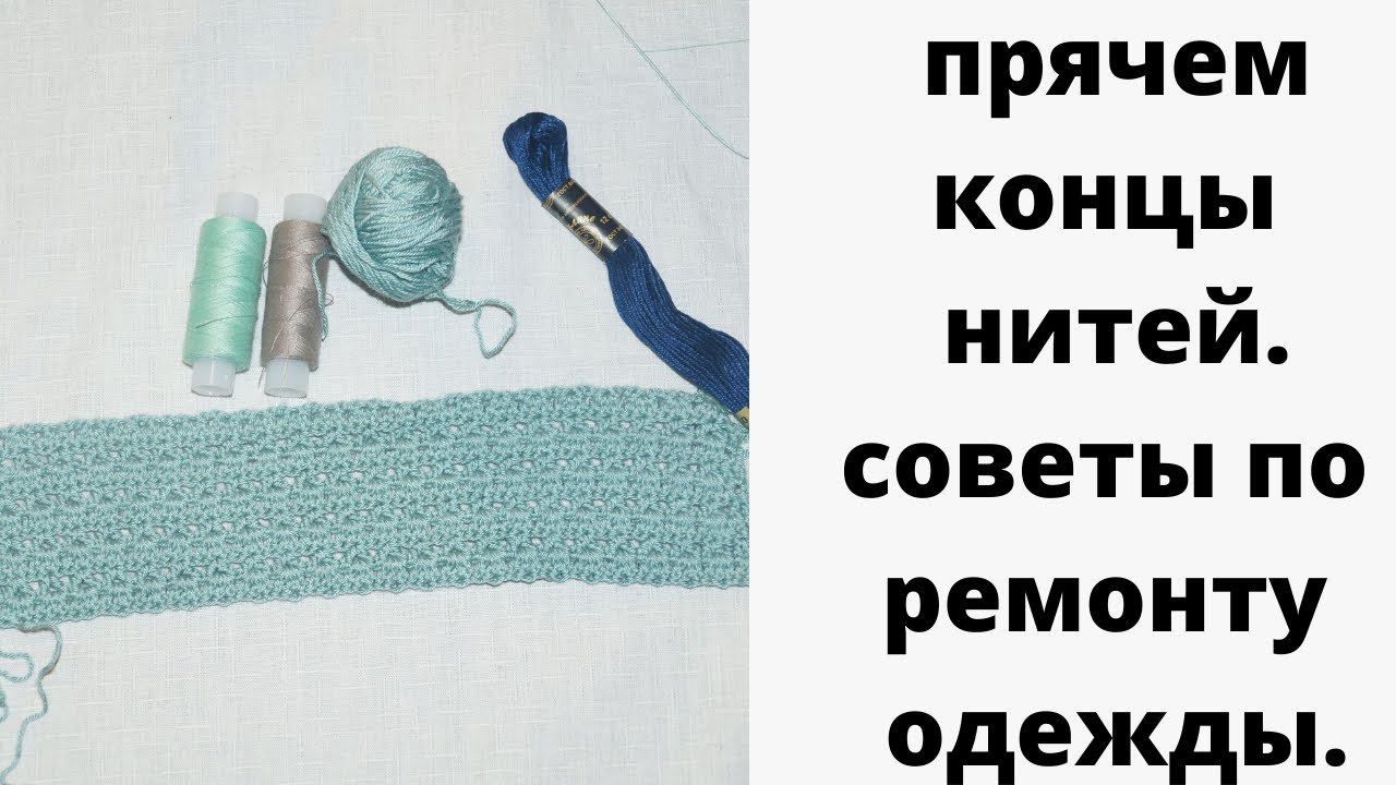Как незаметно спрятать нити . Мой способ .