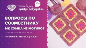 Вопросы по совместнику | Сумка из мотивов | Школа вязания Ирины Невзоровой