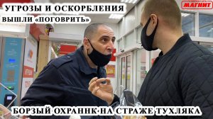 БОРЗЫЙ ОХРАННИК БЫКУЕТ И ЗАЩИЩАЕТ ТУХЛОПРИТОН / ВЫШЛИ "ПОГОВОРИТЬ" / ПРОСРОЧКА, МАГНИТ Ч.1