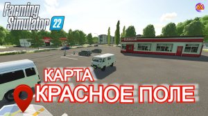 ?Farming Simulator 22? Карта «Красное поле»