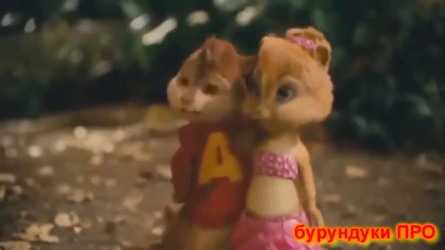 элвин и бурундуки Я хочу твоим мужем стать Эльбрус Джанмирзоев смотреть онлайн