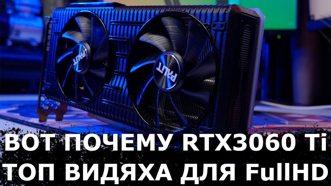 RTX3060 Ti лучшая видеокарта для FullHD и вот почему!