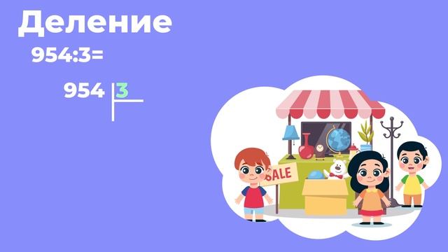 Умножение и деление в столбик (3 класс) смотреть онлайн