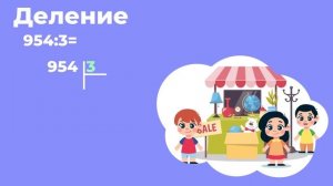 Умножение и деление в столбик (3 класс)