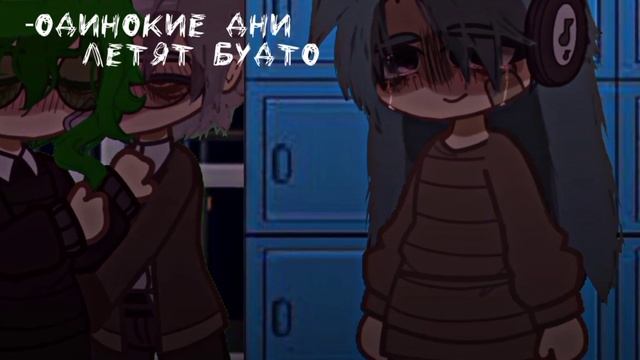 //одинокие дни летят будто минуты//|meme|Вару, Куромаку, Зонт|| куро/вару #13карт смотреть онлайн