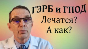 Гастроэзофагеальная рефлюксная болезнь и грыжи пищеводного отверстия диафрагмы. Видеобеседа для ВСЕХ