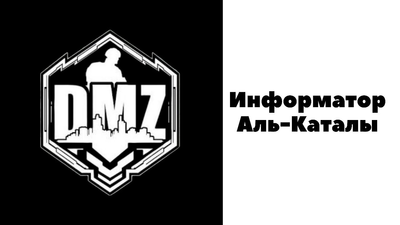COD / Warzone 2/ DMZ / Информатор Аль-Каталы смотреть онлайн