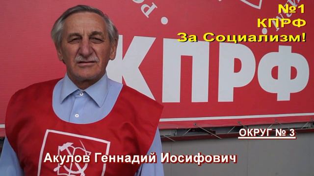 Кандидат от КПРФ округ №3. (Акулов Геннадий Иосифович.)//КПРФ-НК смотреть онлайн