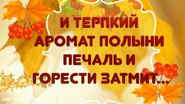 Пусть день осенний будет ласков,И дарит радость и покой! смотреть онлайн