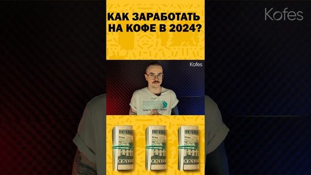 ПОЧЕМУ КОФЕ СТАЛ ДОРОЖЕ? #coffee #бизнес #кофейня #деньги #заработок #2024 #аналитика #кофе смотреть онлайн