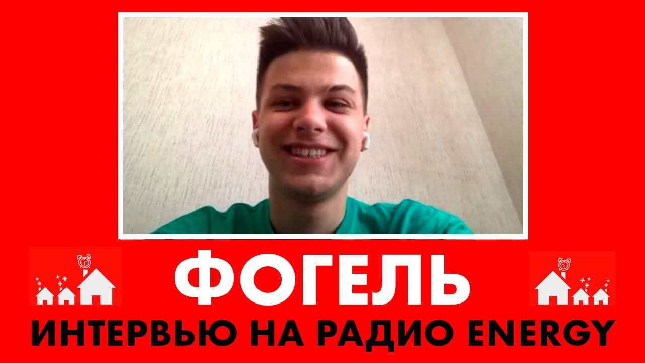 @ФОГЕЛЬ: про трек ВЫПУСКНИК, свой выпускной и планы на будущий год смотреть онлайн