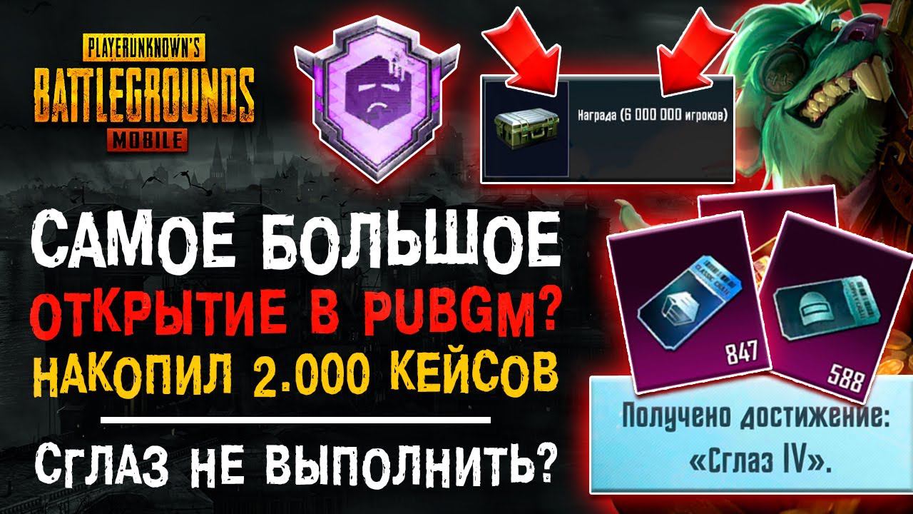 САМОЕ БОЛЬШЕ ОТКРЫТИЕ КЕЙСОВ ПУБГ МОБАЙЛ! PUBG MOBILE ДОСТИЖЕНИЕ СГЛАЗ! ОТКРЫВАЮ КЕЙСЫ ПАБГ МОБАЙЛ! смотреть онлайн