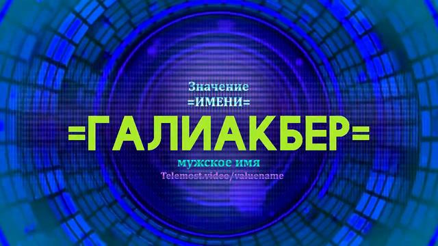 Значение имени Галиакбер - Тайна имени смотреть онлайн