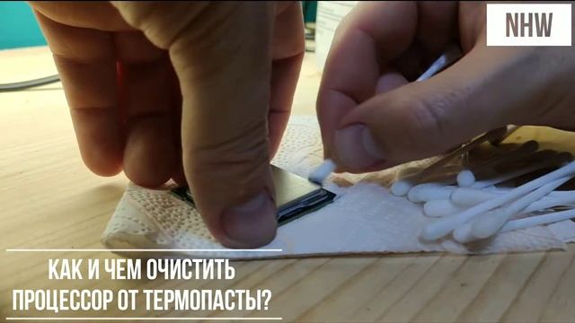 Как и чем очистить процессор от термопасты? смотреть онлайн