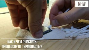 Как и чем очистить процессор от термопасты?