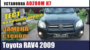 Toyota RAV4 2009 Установка AOZOOM K7