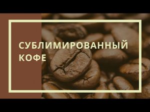 Производство сублимированного кофе
