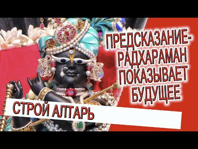 Предсказание - Радхараман показывает будущее! Строй алтарь для Ишта Деваты! смотреть онлайн